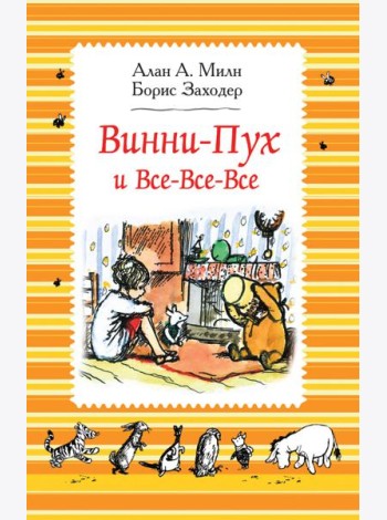 Милн А. Винни-Пух и все-все-все (ч/б)