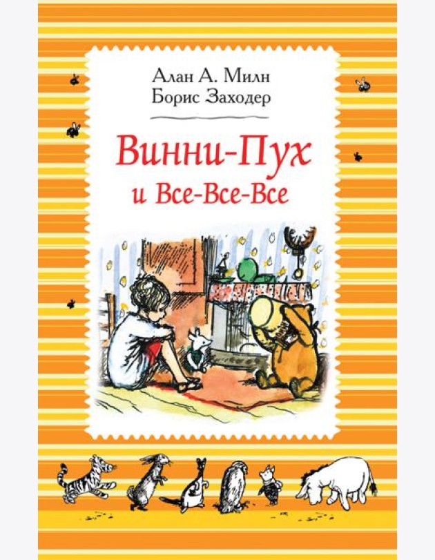 Милн А. Винни-Пух и все-все-все (ч/б)