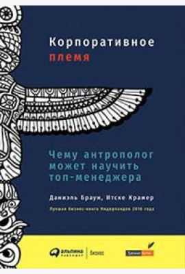 Корпоративное племя. Чему антрополог может научить топ-менеджера