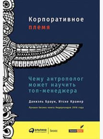 Корпоративное племя. Чему антрополог может научить топ-менеджера