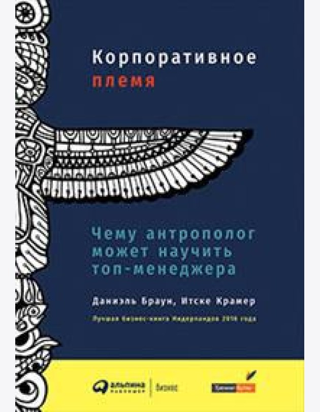 Корпоративное племя. Чему антрополог может научить топ-менеджера