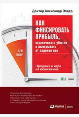 Как фиксировать прибыль, ограничивать убытки и выигрывать от падения цен: Продажа и игра на понижение
