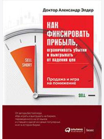 Как фиксировать прибыль, ограничивать убытки и выигрывать от падения цен: Продажа и игра на понижение