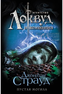 Пустая могила: роман