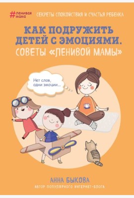 Как подружить детей с эмоциями. Советы 