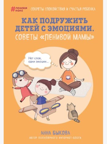 Как подружить детей с эмоциями. Советы 