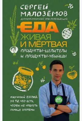 Еда живая и мертвая. Продукты-целители и продукты-убийцы