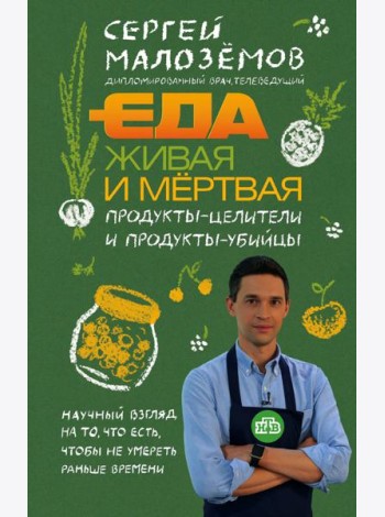 Еда живая и мертвая. Продукты-целители и продукты-убийцы