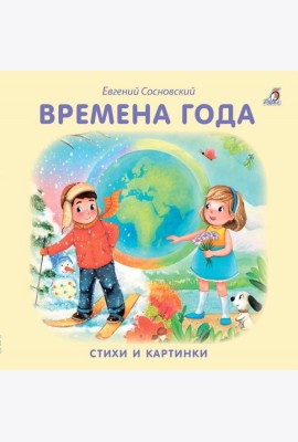 Времена года
