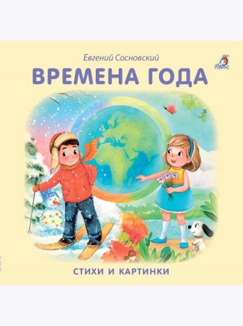 Времена года
