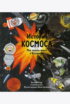История космоса. Моя первая книга о Вселенной