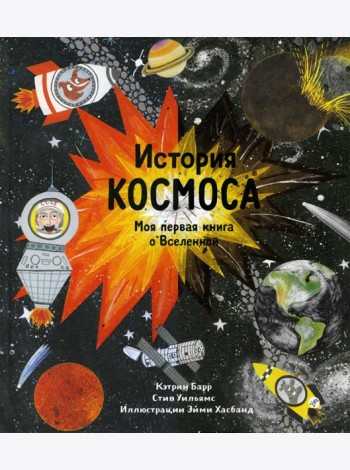История космоса. Моя первая книга о Вселенной