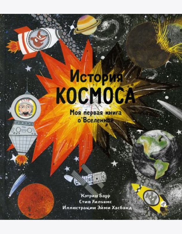 История космоса. Моя первая книга о Вселенной