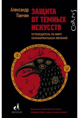 Защита от темных искусств