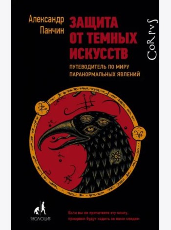 Защита от темных искусств