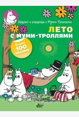Лето с муми-троллями