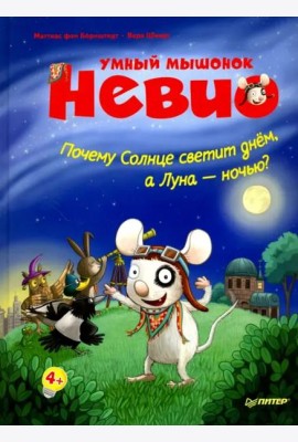 Умный мышонок Невио. Почему солнце светит днем, а луна ночью?