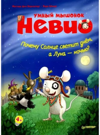 Умный мышонок Невио. Почему солнце светит днем, а луна ночью?