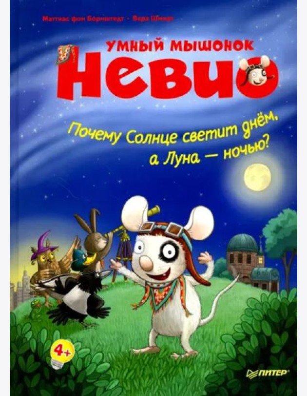 Умный мышонок Невио. Почему солнце светит днем, а луна ночью?