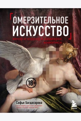 Омерзительное искусство. Юмор и хоррор шедевров живописи