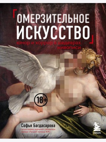 Омерзительное искусство. Юмор и хоррор шедевров живописи
