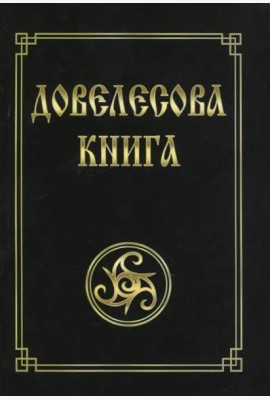 Довелесова книга