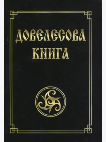 Довелесова книга