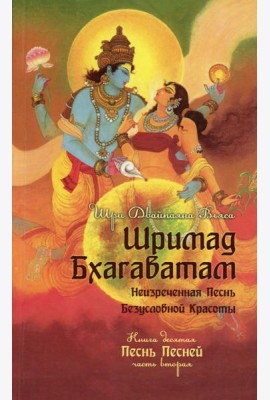 Шримад Бхагаватам. Кн. 10. Ч. 2