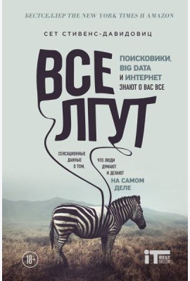 Все лгут. Поисковики, Big Data и Интернет знают о вас все