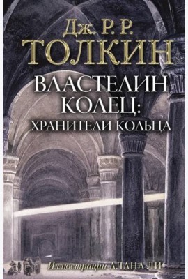Властелин Колец. Хранители Кольца