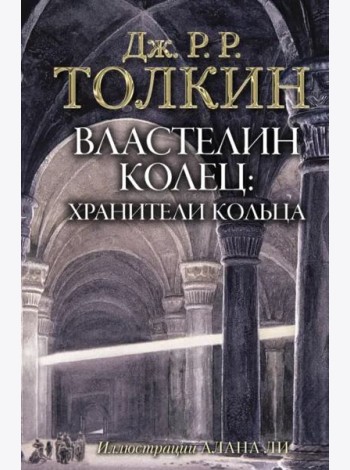 Властелин Колец. Хранители Кольца
