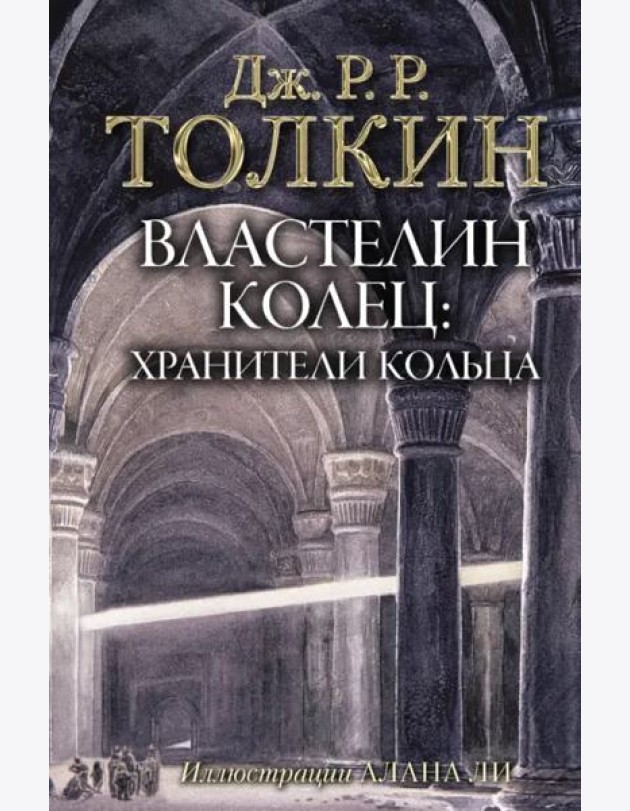Властелин Колец. Хранители Кольца