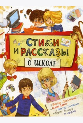 Стихи и рассказы о школе