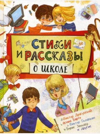 Стихи и рассказы о школе