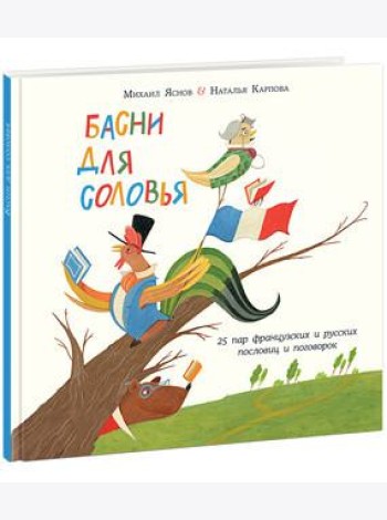 Басни для соловья.