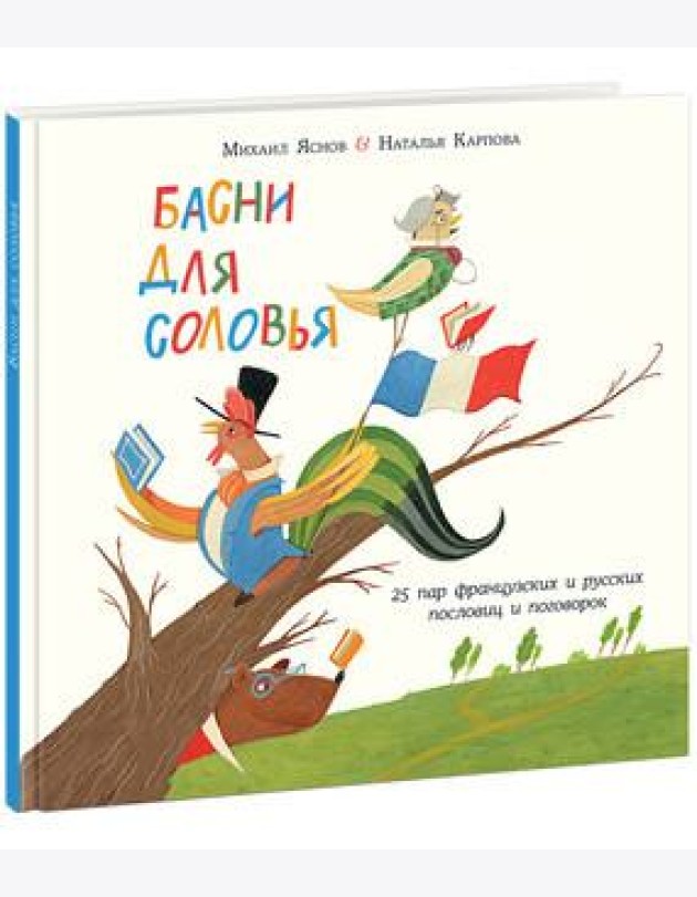 Басни для соловья.