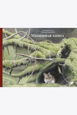 Мышиная книга