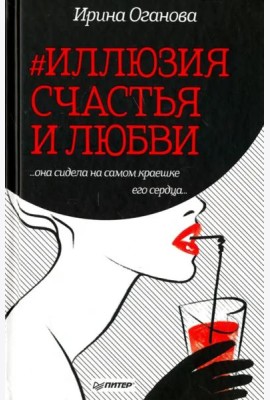 #Иллюзия счастья и любви
