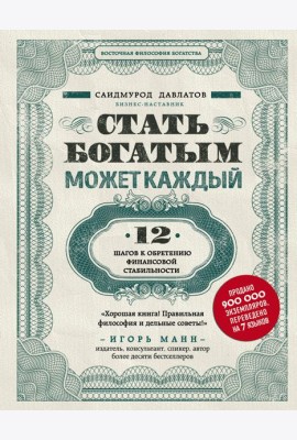 Стать богатым может каждый. 12 шагов к обретению финансовой стабильности