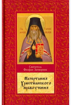 Начертание христианского нравоучения