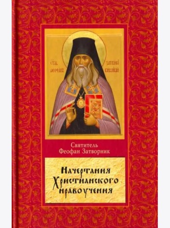 Начертание христианского нравоучения