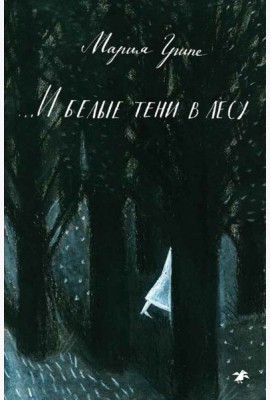 ...И белые тени в лесу