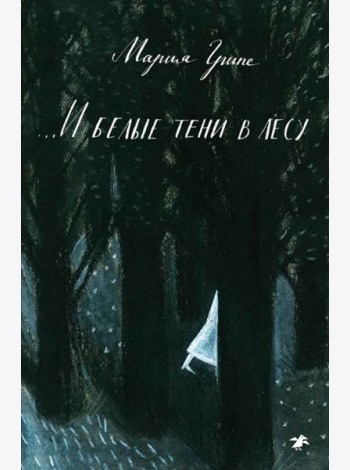 ...И белые тени в лесу