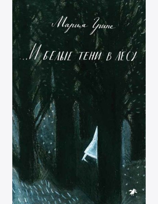 ...И белые тени в лесу