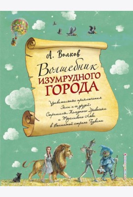 Волшебник Изумрудного города