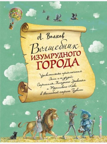 Волшебник Изумрудного города