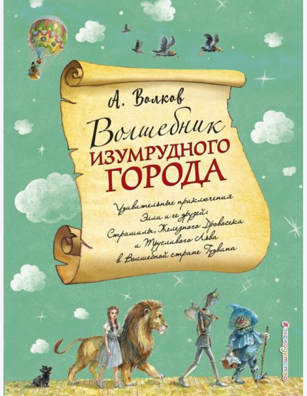 Волшебник Изумрудного города