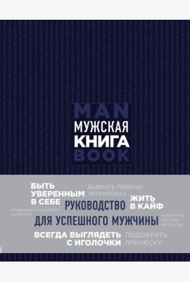 Мужская книга. Руководство для успешного мужчины