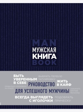 Мужская книга. Руководство для успешного мужчины