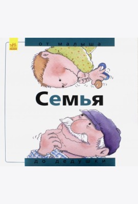 Семья: от малыша до дедушки